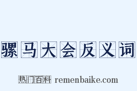 骡马大会反义词是什么意思的图片